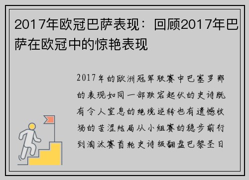 2017年欧冠巴萨表现：回顾2017年巴萨在欧冠中的惊艳表现