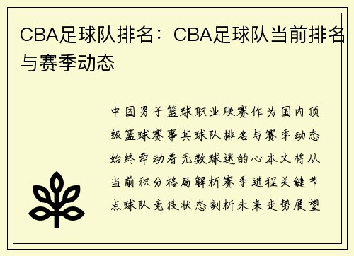 CBA足球队排名：CBA足球队当前排名与赛季动态