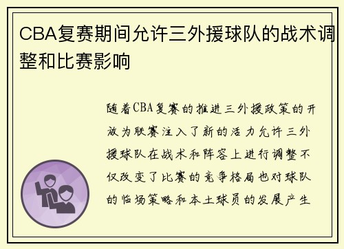 CBA复赛期间允许三外援球队的战术调整和比赛影响