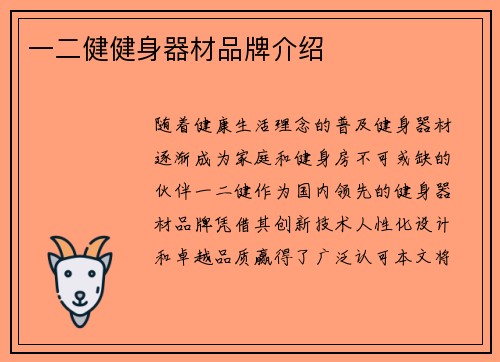 一二健健身器材品牌介绍