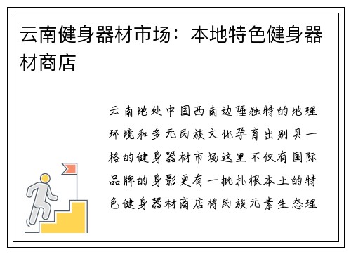 云南健身器材市场：本地特色健身器材商店