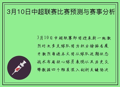 3月10日中超联赛比赛预测与赛事分析