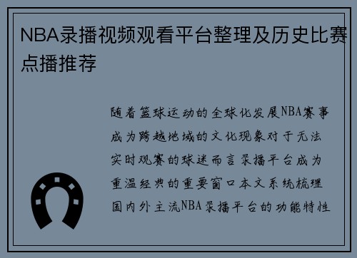 NBA录播视频观看平台整理及历史比赛点播推荐
