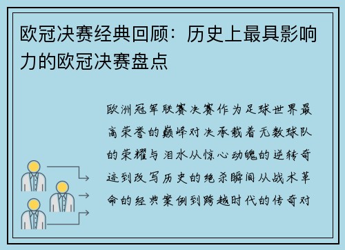 欧冠决赛经典回顾：历史上最具影响力的欧冠决赛盘点