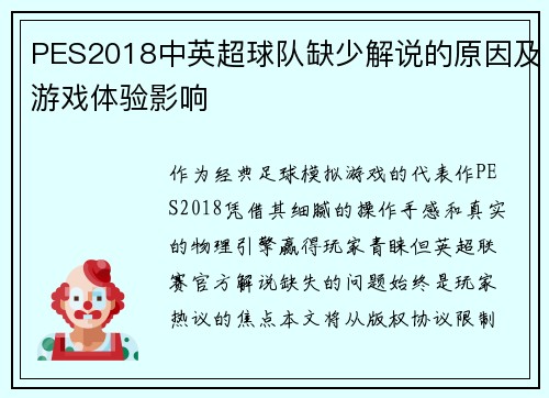 PES2018中英超球队缺少解说的原因及游戏体验影响