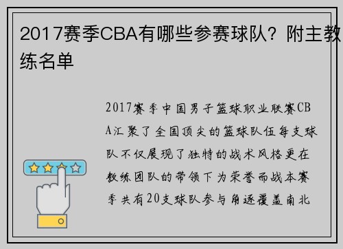 2017赛季CBA有哪些参赛球队？附主教练名单