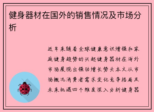 健身器材在国外的销售情况及市场分析