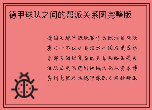 德甲球队之间的帮派关系图完整版