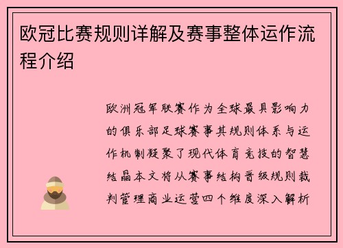 欧冠比赛规则详解及赛事整体运作流程介绍