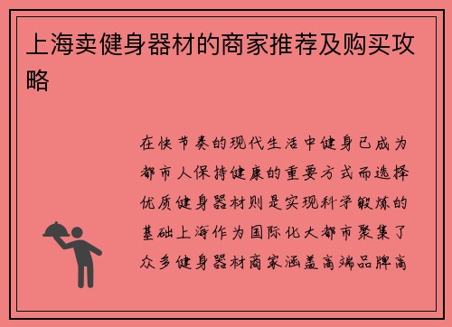 上海卖健身器材的商家推荐及购买攻略