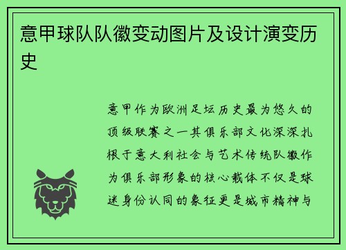 意甲球队队徽变动图片及设计演变历史