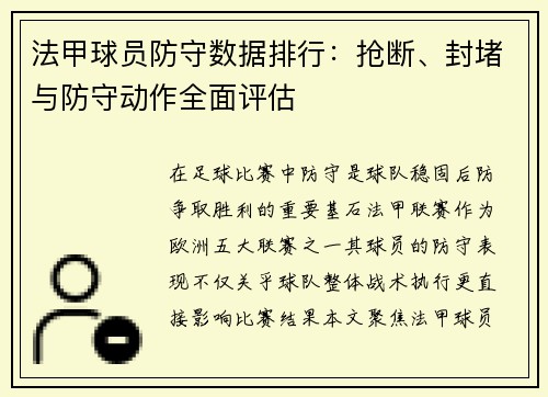 法甲球员防守数据排行：抢断、封堵与防守动作全面评估