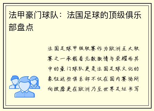法甲豪门球队：法国足球的顶级俱乐部盘点