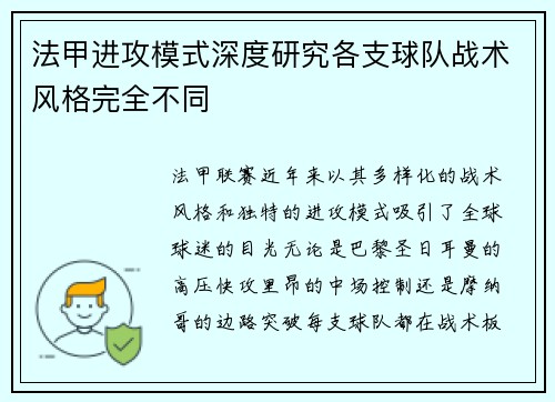 法甲进攻模式深度研究各支球队战术风格完全不同