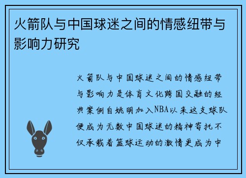 火箭队与中国球迷之间的情感纽带与影响力研究