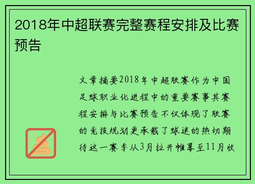 2018年中超联赛完整赛程安排及比赛预告