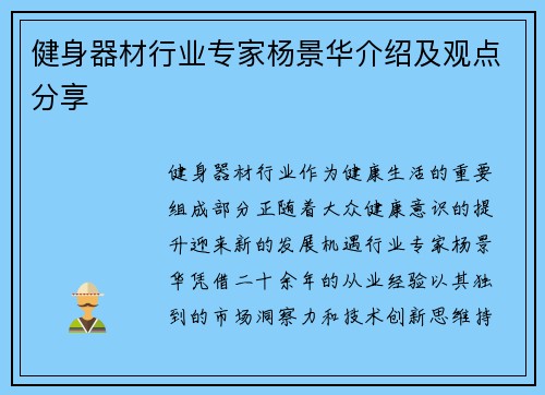 健身器材行业专家杨景华介绍及观点分享
