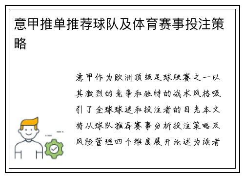 意甲推单推荐球队及体育赛事投注策略