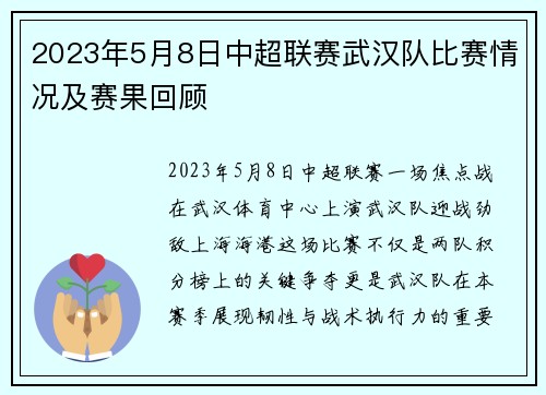 2023年5月8日中超联赛武汉队比赛情况及赛果回顾
