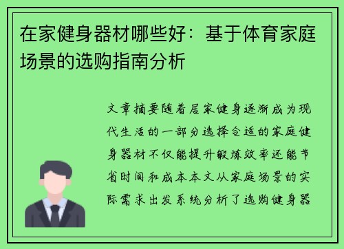 在家健身器材哪些好：基于体育家庭场景的选购指南分析