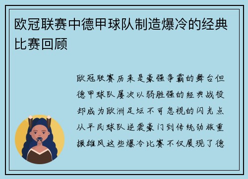 欧冠联赛中德甲球队制造爆冷的经典比赛回顾