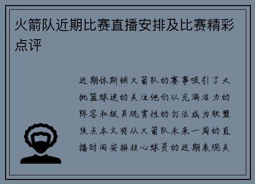 火箭队近期比赛直播安排及比赛精彩点评