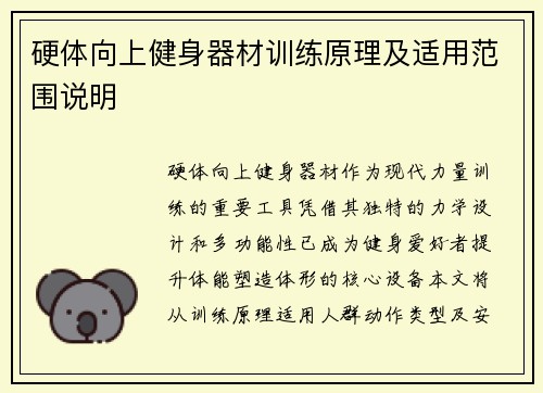 硬体向上健身器材训练原理及适用范围说明