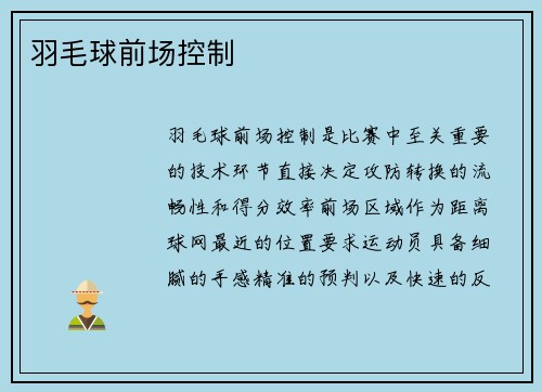羽毛球前场控制