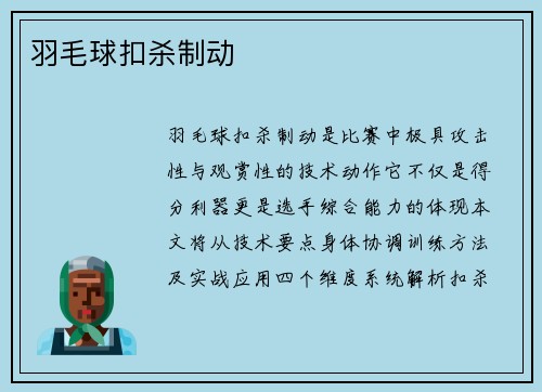 羽毛球扣杀制动