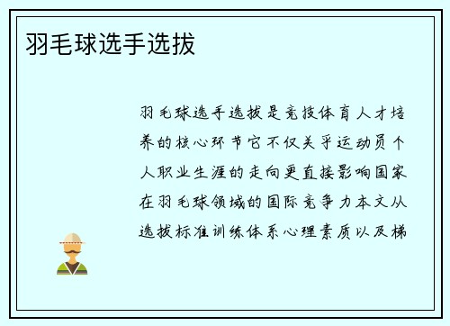 羽毛球选手选拔