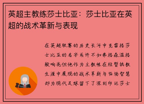 英超主教练莎士比亚：莎士比亚在英超的战术革新与表现