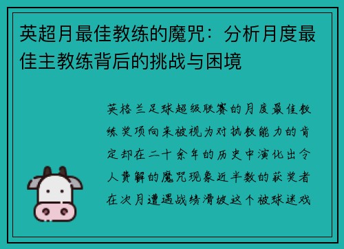 英超月最佳教练的魔咒：分析月度最佳主教练背后的挑战与困境