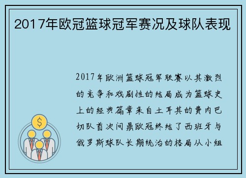 2017年欧冠篮球冠军赛况及球队表现