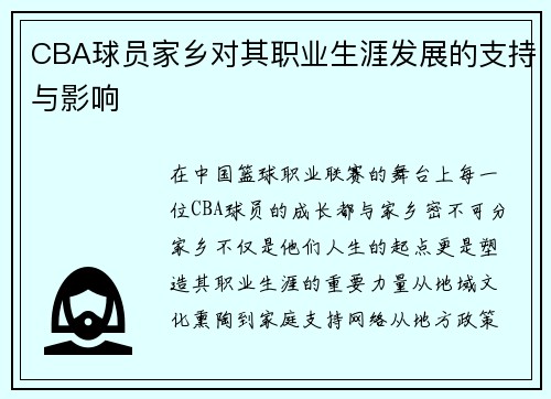 CBA球员家乡对其职业生涯发展的支持与影响