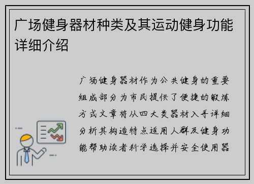 广场健身器材种类及其运动健身功能详细介绍