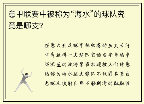意甲联赛中被称为“海水”的球队究竟是哪支？
