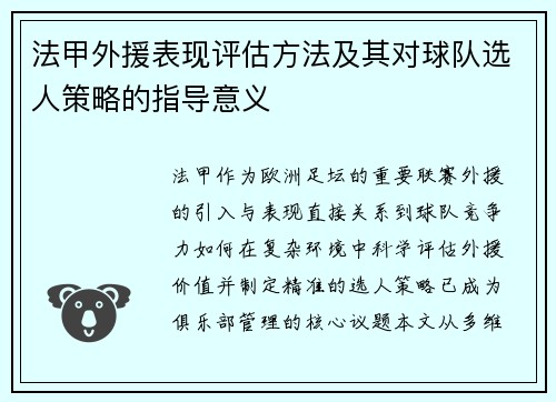 法甲外援表现评估方法及其对球队选人策略的指导意义