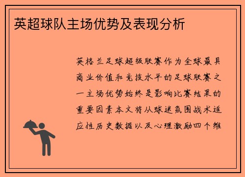 英超球队主场优势及表现分析