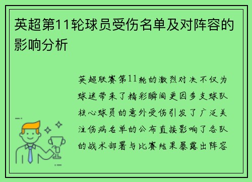 英超第11轮球员受伤名单及对阵容的影响分析