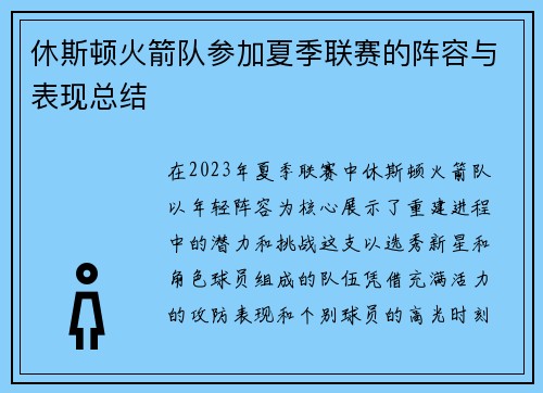 休斯顿火箭队参加夏季联赛的阵容与表现总结