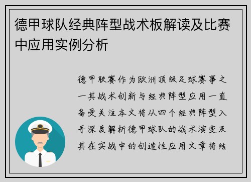 德甲球队经典阵型战术板解读及比赛中应用实例分析