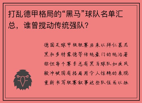 打乱德甲格局的“黑马”球队名单汇总，谁曾搅动传统强队？