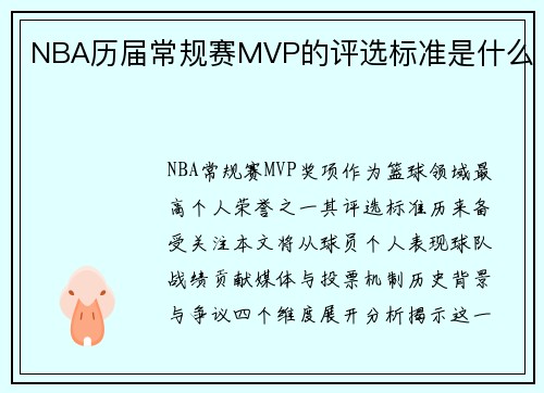 NBA历届常规赛MVP的评选标准是什么