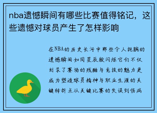nba遗憾瞬间有哪些比赛值得铭记，这些遗憾对球员产生了怎样影响