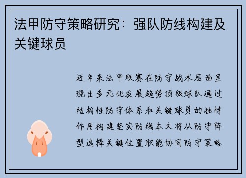 法甲防守策略研究：强队防线构建及关键球员