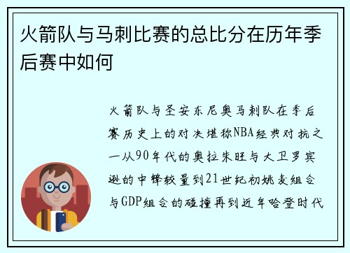 火箭队与马刺比赛的总比分在历年季后赛中如何