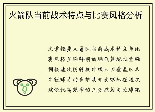 火箭队当前战术特点与比赛风格分析