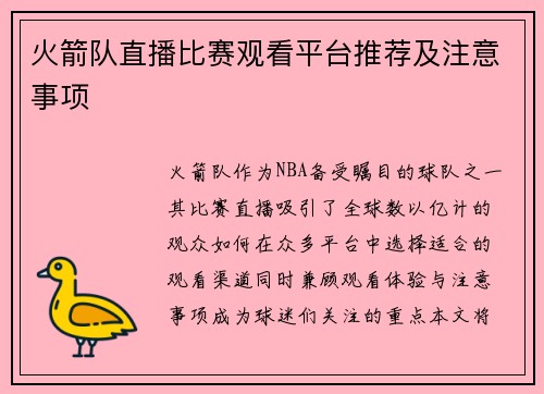 火箭队直播比赛观看平台推荐及注意事项