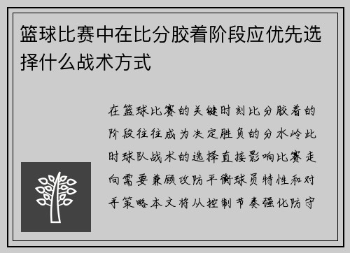 篮球比赛中在比分胶着阶段应优先选择什么战术方式