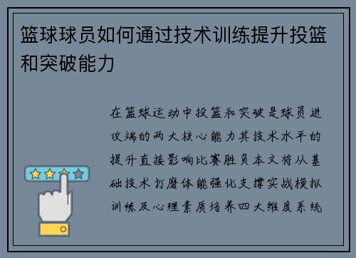 篮球球员如何通过技术训练提升投篮和突破能力